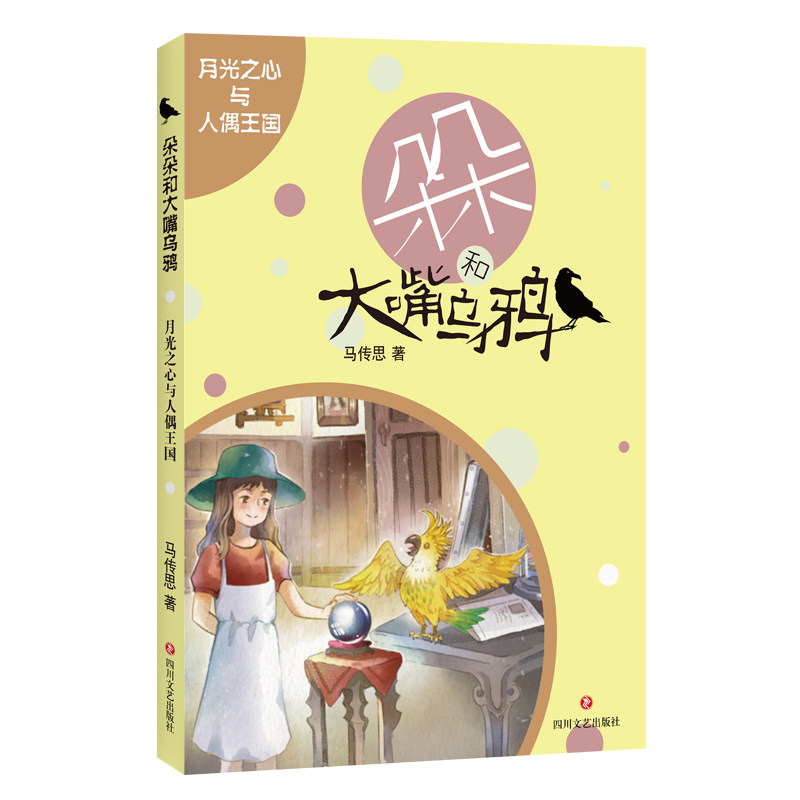 朵朵和大嘴乌鸦：月光之心与人偶王国 全球华语科幻星云奖&rdquo;少儿图书奖 中国版&ldquo;长袜子皮皮&rdquo;的奇幻冒险故事