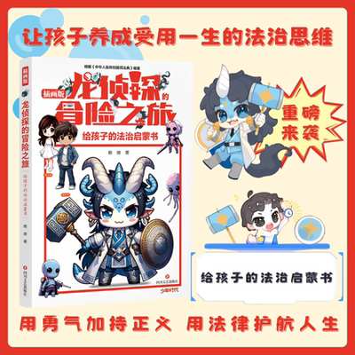 龙侦探的冒险之旅赖继儿童文学少儿科幻巴金文学院签约作家 解决孩子的道德困境少儿阅读大赛暑期读物四川文艺出版社自营正版图书