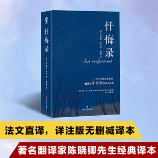 《忏悔录》 “法国浪漫主义文学开创者”卢梭自传体小说 世界文学史上不朽的传世经典之作