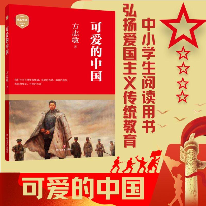 可爱的中国 方志敏著名散文 优秀爱国主义教育读本 青少年成长励志读物小学生课外阅读书籍红色经典儿童文学