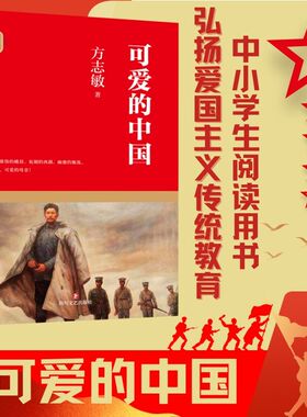 可爱的中国 方志敏著名散文 优秀爱国主义教育读本 青少年成长励志读物小学生课外阅读书籍红色经典儿童文学