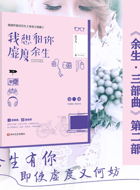 我想和你虚度余生（沈万九全新暖爱言情作品集，余生有你，不枉虚度）