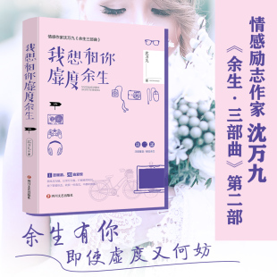 不枉虚度 余生有你 沈万九全新暖爱言情作品集 我想和你虚度余生