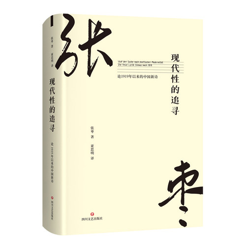 现代性的追寻 论1919年以来的中国新诗 张枣著 一部不一样的新诗史 认识张枣诗学中国新诗