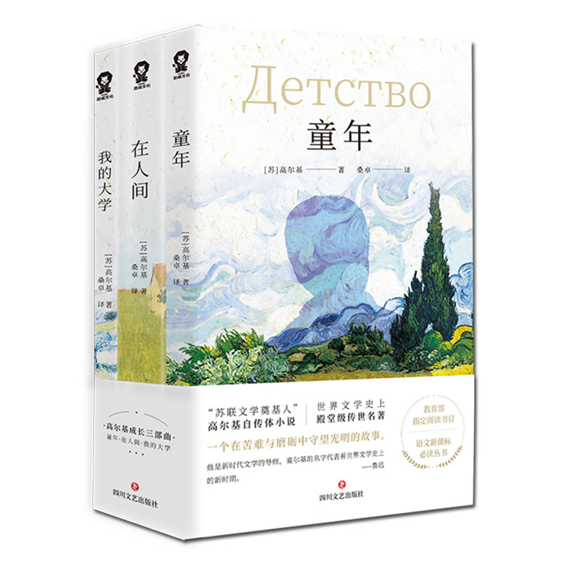 高尔基成长三部曲 高尔基 童年 在人间 我的大学 百年文学哲学故事励志青少年成长课外书籍自传体小说 绿野仙踪 水孩子 木偶奇遇记