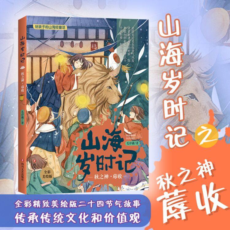 版新书包邮 山海岁时记:秋之神·蓐收 全彩精致美绘版二十四节气故事