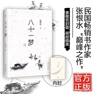 八十一梦 “大师小文系列”从小文中领略大师风范；《八十一梦》（素雅双封面）抗战“痛定思痛”之作 张恨水作品的“巅峰之作”。