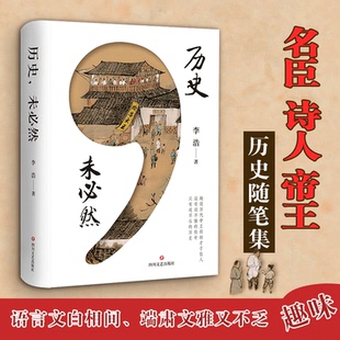 正版包邮 历史 未必然 李浩著 把握和解读中国古代历史上16位风流人物的历史随笔集 没有读不懂的 只有道不尽的历史