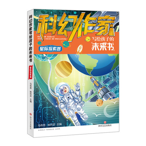 科幻作家写给孩子的未来书