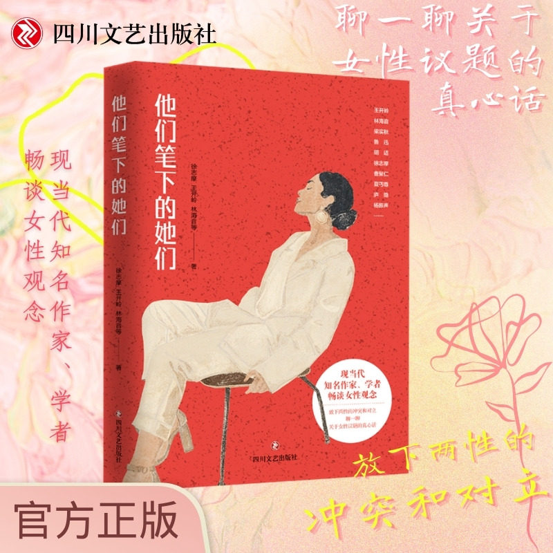 他们笔下的她们 作者徐志摩 王开岭 林海音等现当代知名作家、学者畅谈女性观念 放下两性的冲突和对立，关于女性议题的真心话