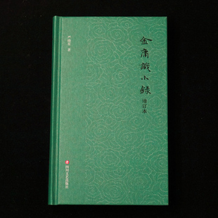 金庸识小录（增订本） 作者：严晓星