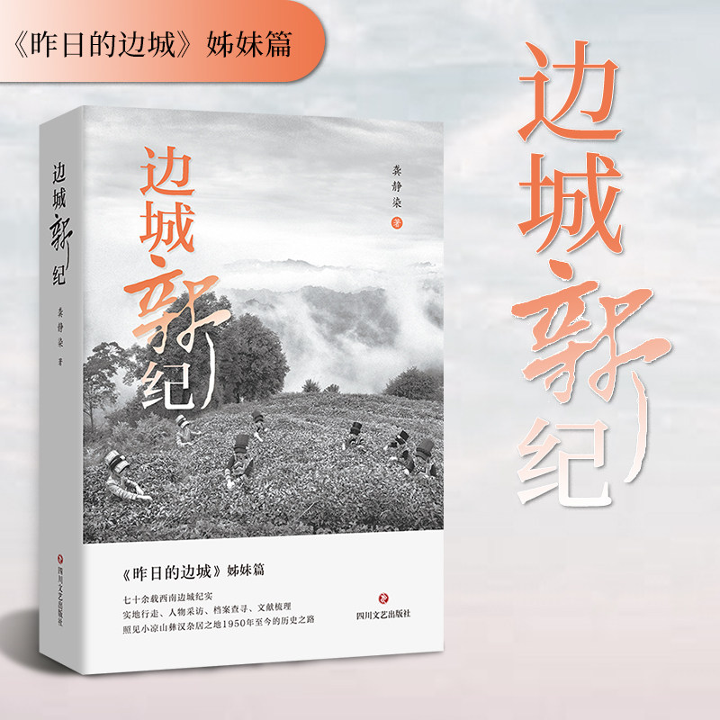 边城新纪 小凉山彝汉杂居之地的历史之路