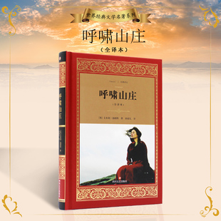 呼啸山庄 艾米莉勃朗特 经典译文全译本 世界名著文学 四川文艺出版社 正版图书