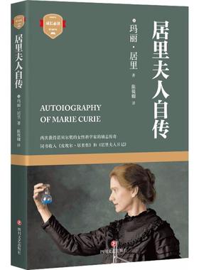 居里夫人自传 (法)玛丽·居里(Marie Curie) 著;陈筱卿 译 著作 世界名著文学 新华书店正版图书籍 四川文艺出版社 文轩网