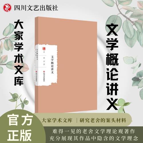 文学概论讲义作者老舍