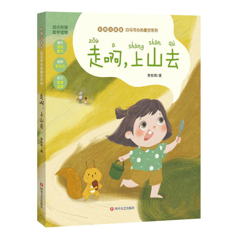 走啊上山去 李牧雨白马可心的星空系列 幼小衔接注音版读物 培养孩子们的专注力独立阅读的能力和阅读兴趣 四川文艺出版社