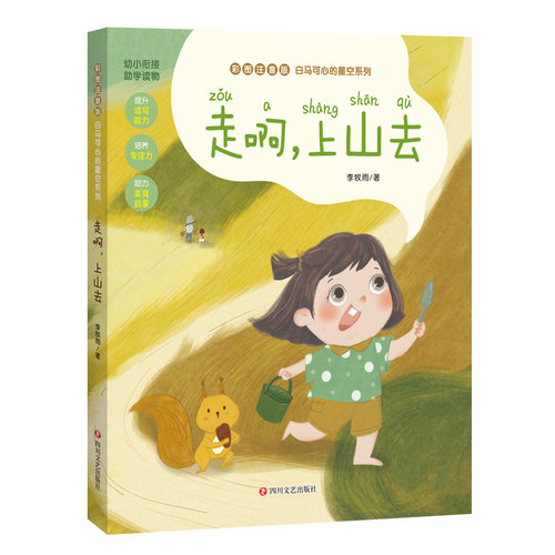 走啊上山去 李牧雨白马可心的星空系列 幼小衔接注音版读物 培养孩子们的专注力独立阅读的能力和阅读兴趣 四川文艺出版社