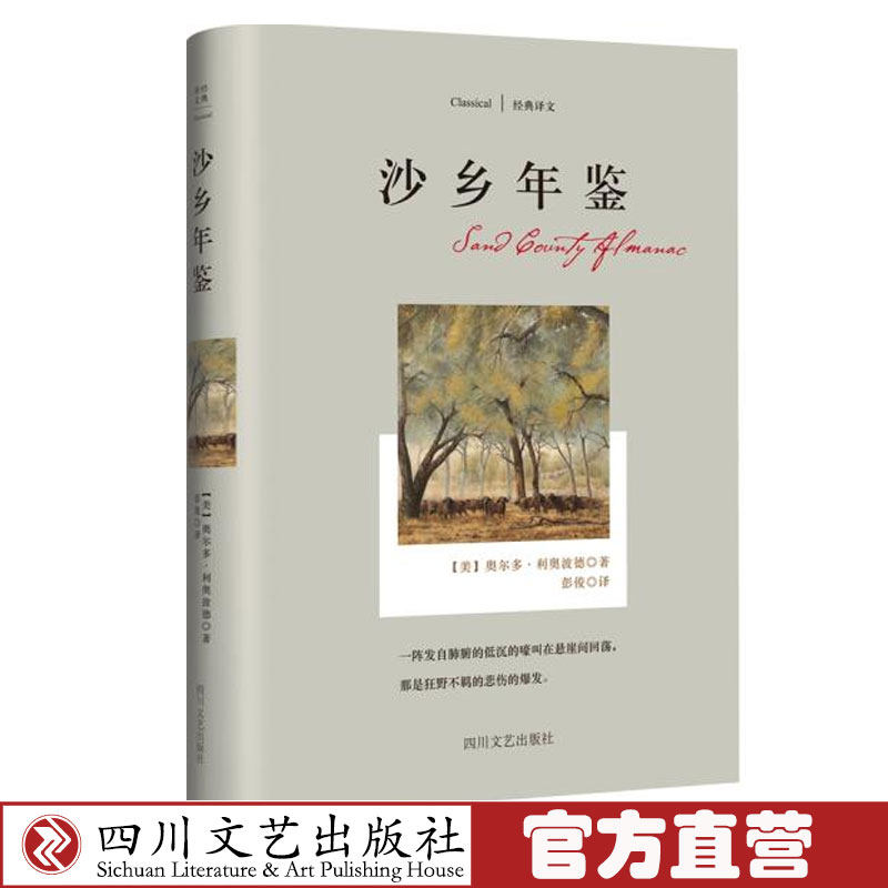 沙乡年鉴  奥尔多利奥波德作品 课内外阅读老师推荐世界经典文学名著 语文同步课外阅读书青少年儿童文学读物畅销书籍排行榜
