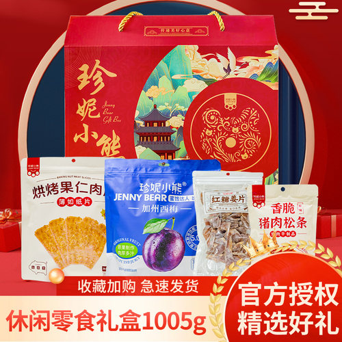 珍妮小熊零食礼盒 1005g/盒【kl】