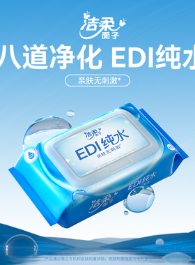 洁柔EDI纯水湿巾 80抽*1包【kl】