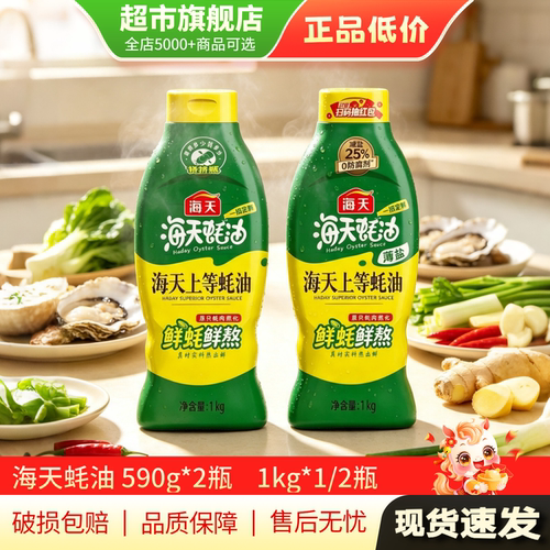 海天上等蚝油蚝汁鲜蚝调味品调料1kg*2挤挤瓶薄盐蚝油590g正品MY