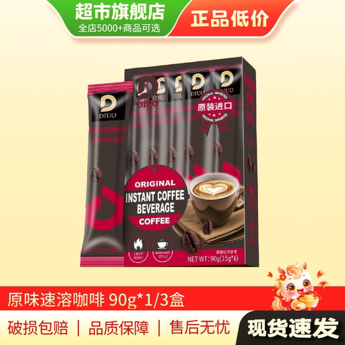 天猫U先 原装进口滴朵速溶咖啡固体饮料15g*6条装旗舰店正品MY