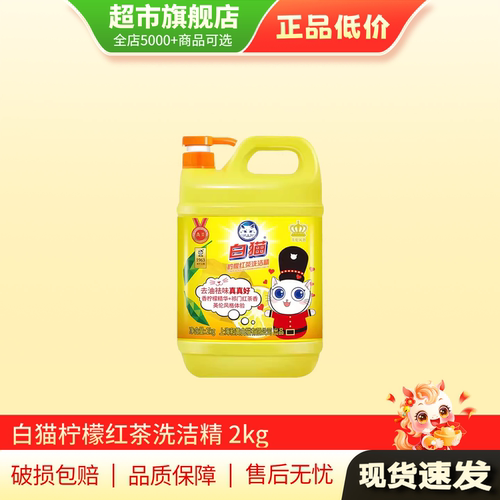 白猫柠檬红茶洗洁精家用家庭洗碗洗洁精旗舰店正品2kg*1瓶TG