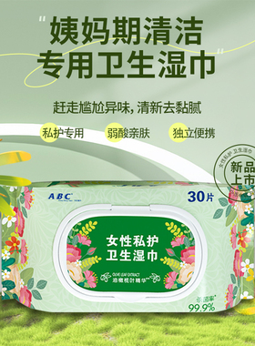 ABC女性私处护理湿巾 30片装/包-MZ