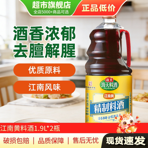 海天料酒家用精制料酒增香提鲜蒸煮调味1.9L*2桶旗舰店正品AP