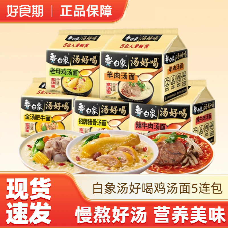 白象汤好喝方便面老母鸡汤面猪骨汤辣牛肉泡面速食夜宵多口味MS