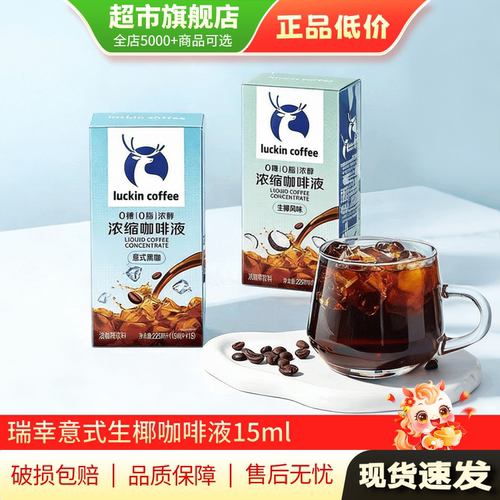 瑞幸咖啡浓缩液多口味6条/15条/18条意式黑咖风味生椰风味正品TG