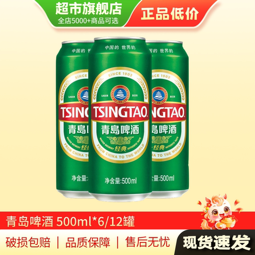 特惠 青岛啤酒经典500ml*12罐装非整箱易拉罐啤酒旗舰店正品MY
