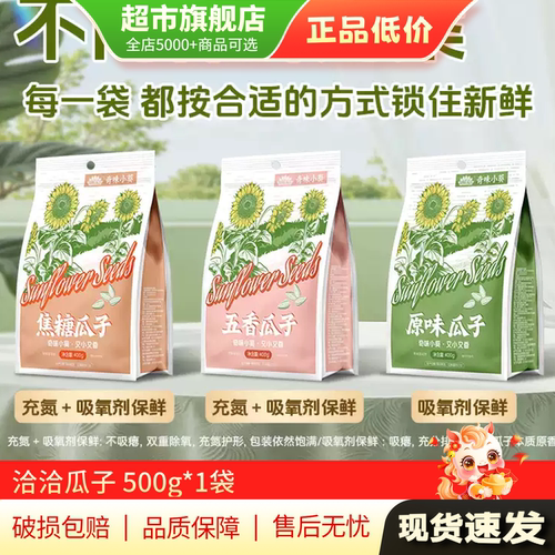 洽洽奇味小葵瓜子500g*1袋装焦糖瓜子五香原味瓜子零食旗舰店MY