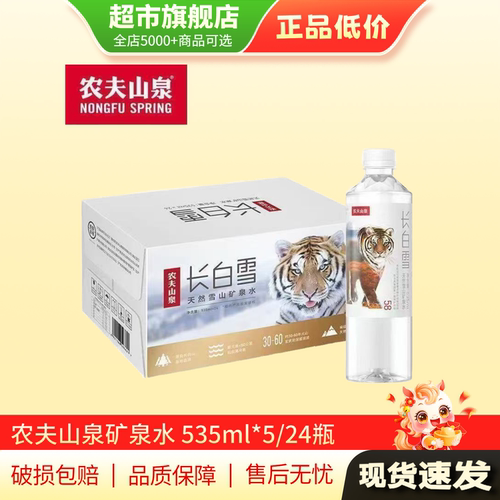 农夫山泉矿泉水长白雪天然矿泉水535ml*5/24瓶整箱旗舰店正品MY