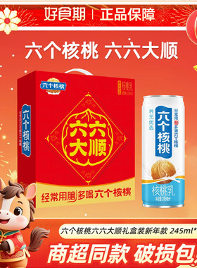 六个核桃六六大顺年货节礼盒装新年款 245ml*10罐 礼盒装【NH】