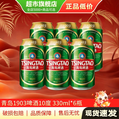 清仓特惠 青岛啤酒1903易拉罐330ml*6听清爽经典啤酒旗舰店正品TG