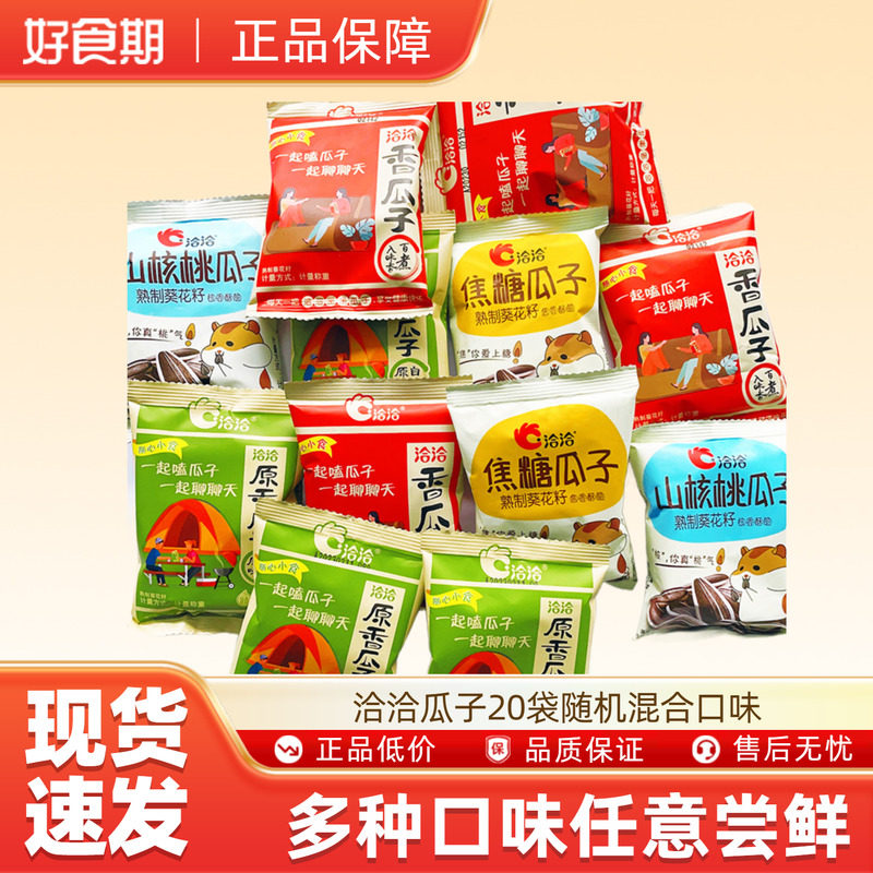 洽洽瓜子20袋随机混合口味焦糖核桃原味五香散装炒货零食葵花籽u