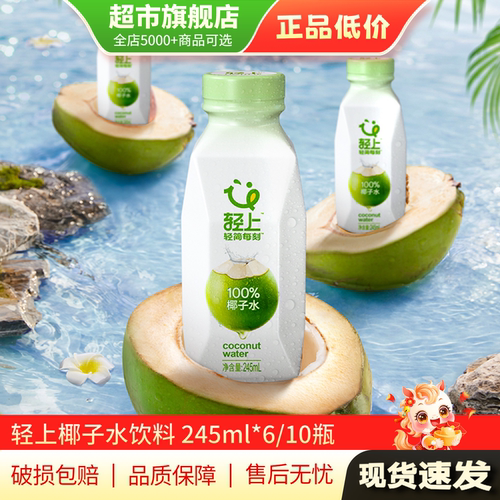 轻上百分百纯椰子水饮料245ml*10整箱含钾椰子汁饮品旗舰店正品MY