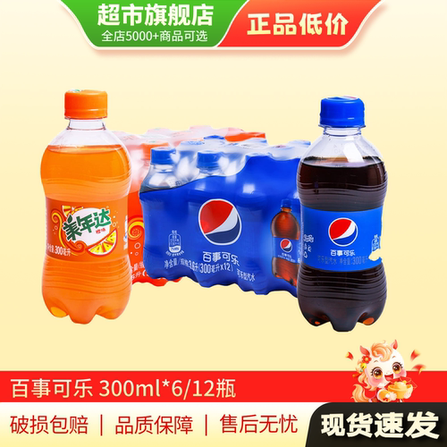 百事可乐迷你装300ml*6/12瓶装美年达碳酸饮料夏日饮品正品MY