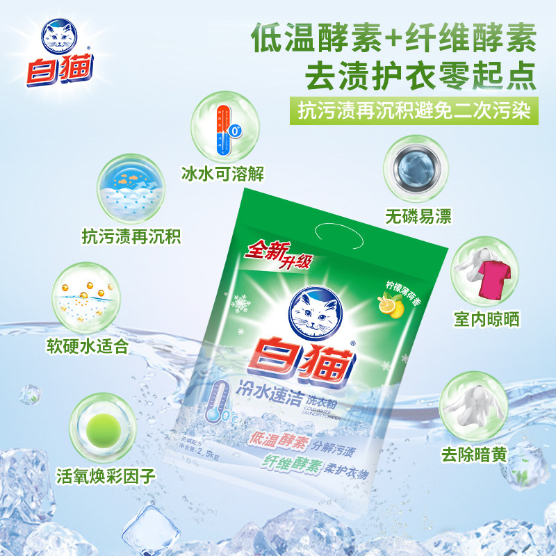 白猫无磷洗衣粉速洁 冷水粉2.5kg【kl】,洗护清洁剂/卫生巾/纸/香薰,洗衣粉/爆炸盐/活氧泡洗粉,淘宝优惠券,粉丝福利购,淘宝优惠卷