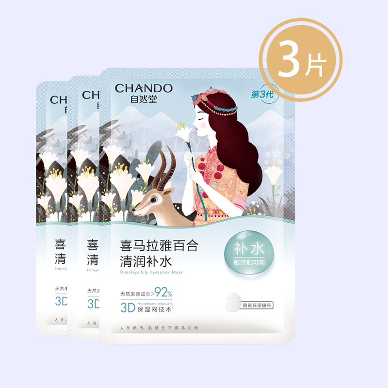自然堂雪域百合补水面膜 26mL*3片【88VIP】