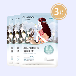 自然堂雪域百合补水面膜 26mL*3片【88VIP】