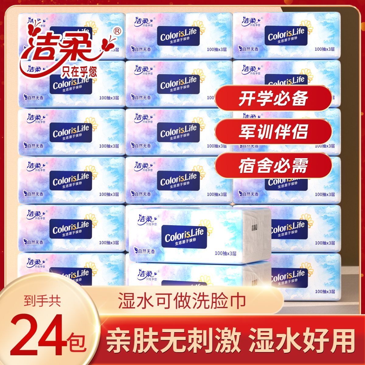 洁柔缤纷系列面巾纸100抽24包【kl】