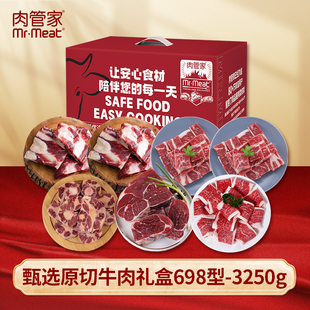 肉管家新春甄选原切牛肉礼盒 3250g【kl】