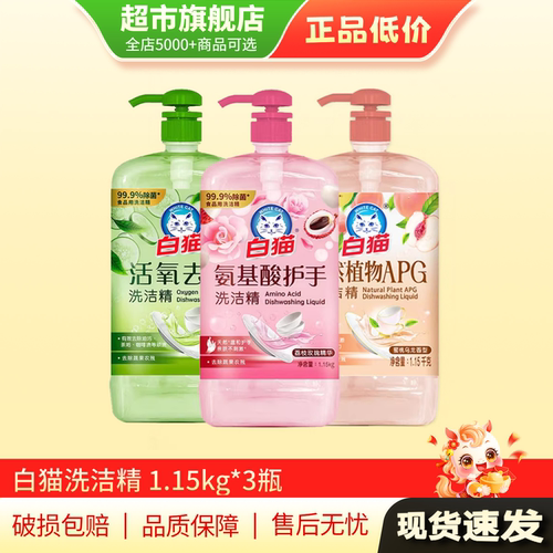 【U先试用】白猫洗洁精家用家庭1.15kg*3瓶【APG+活氧+氨基酸】AP