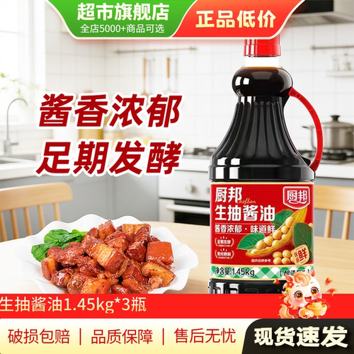 【U先试用】厨邦酱油厨邦生抽酱油黄豆发酵炒菜凉拌1.45KG*3瓶AP