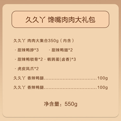 久久丫馋嘴肉肉大礼包  550g【kl】