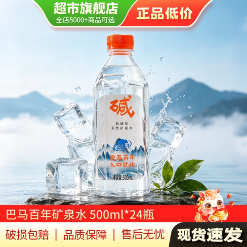 巴马百年弱碱性天然山泉水500ml*24瓶泡茶煮饭饮用水整箱正品MY