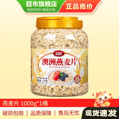 欧享客澳洲燕麦片早餐代餐冲饮即食燕麦片1000g*1桶旗舰店正品MY