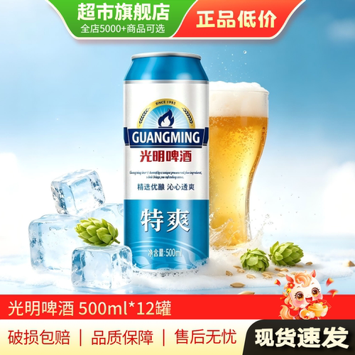 特惠 光明特爽啤酒易拉罐饮品500ml*12听装整箱啤酒旗舰店正品MY